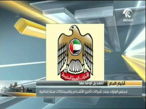 شاهد منح شركات تأمين الأشخاص والممتلكات سنة إضافية