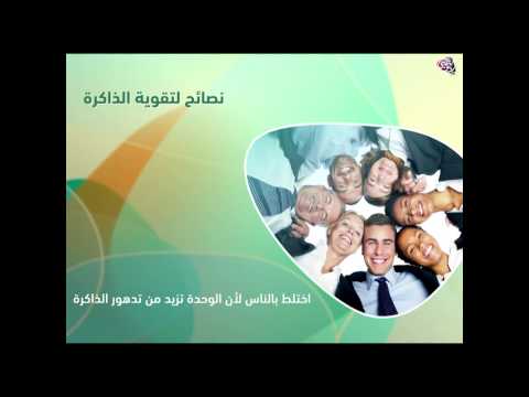 بالفيديو نصائح لتقوية الذاكرة