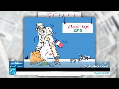 شاهد صحيفة الثورة تؤكد أن الحجاج عائدون مصابون