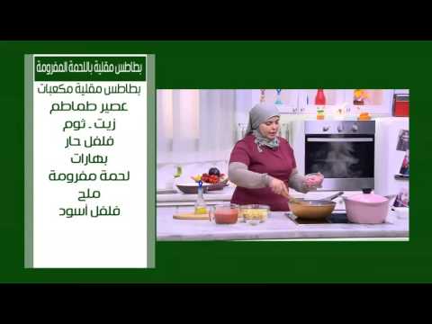بطاطس مقلية باللحمة المفرومة