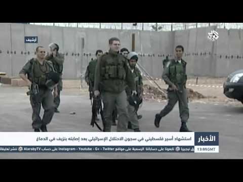 شاهد استشهاد أسير فلسطيني في سجون الاحتلال