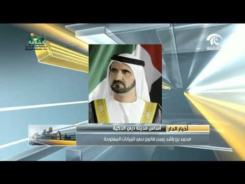 حاكم دبي محمد بن راشد يصدر قانون دبي للبيانات المفتوحة