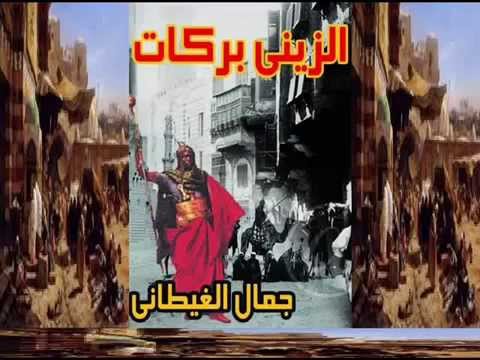 شاهد العرض كامل لرواية الزيني بركات للغيطاني