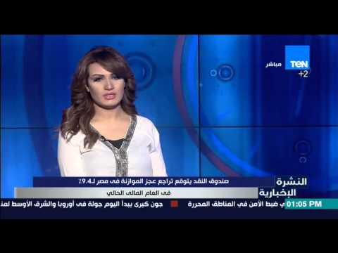 شاهد صندوق النقد الدولي يتوقع تراجع عجزالموازنة في مصر94