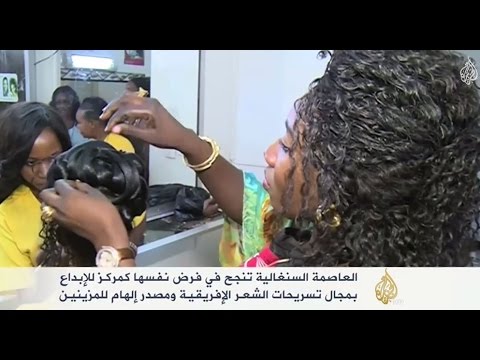 داكارا مركزًا للإبداع في تسريحات الشعر الأفريقيّة