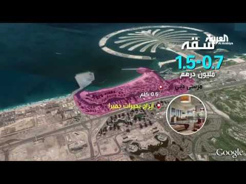 شاهد  كيفية شراء مسكن في دبي