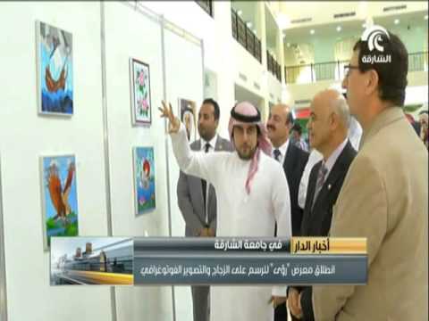 انطلاق معرض رؤى للرسم على الزجاج والتصوير الفوتوغرافي