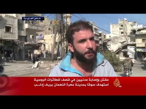 شاهد الطائرات الروسية تقصف سوقًا شعبيًا في معرة النعمان