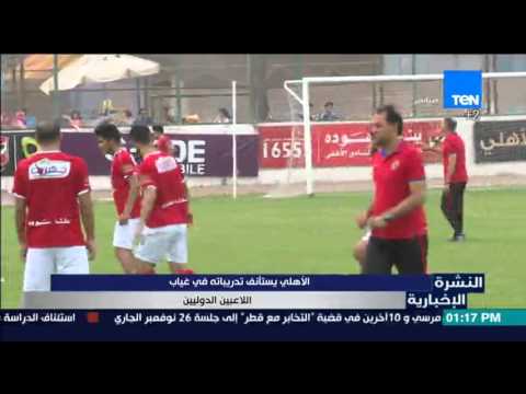 شاهد الأهلي يستأنف تدريباته