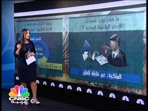شاهد اكتتاب شهادات الاستثمار البلاتينية المصرية يصل إلى 82 مليار جنيه