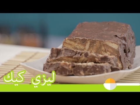شاهد  طريقة سهلة لعمل ليزي كيك