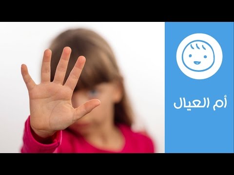 بالفيديو نصائح لحماية الأطفال خارج المنزل