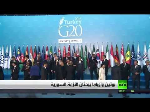 شاهد لقاءات مكثفة لبوتين على هامش القمة العشرين