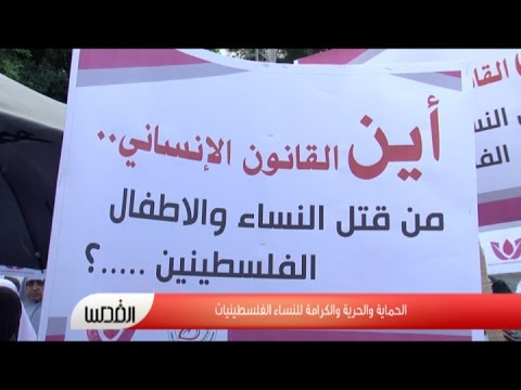 فلسطينيات يعبرنّ عن معاناتهنّ من العنف ويطلبنّ الكرامة