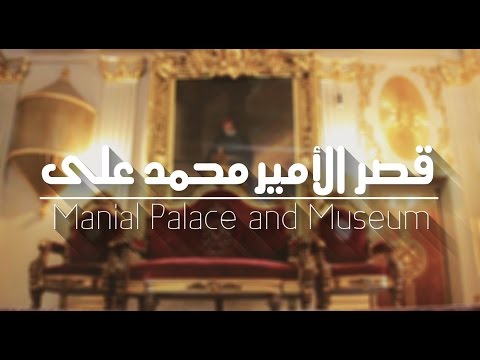 شاهد  قصر الأمير محمد علي في المنيل