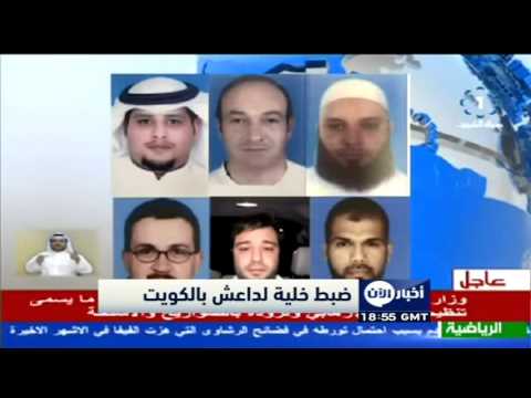 القبض على شبكة تمول تنظيم داعش في الكويت