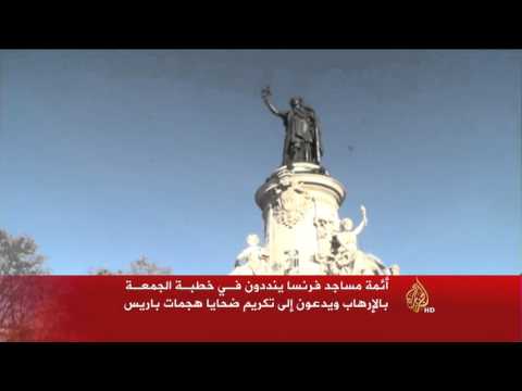 شاهد أئمة مساجد فرنسا ينددون بـالإرهاب في خطبة الجمعة