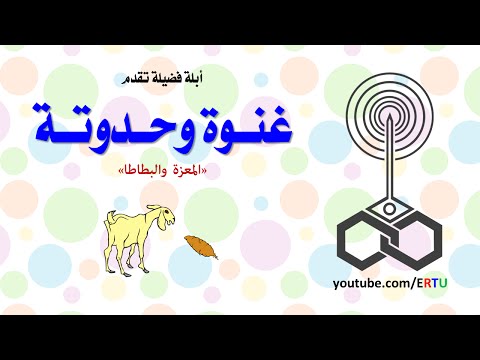 حدوتة المعزة والبطاطا لأبلة فضيلة