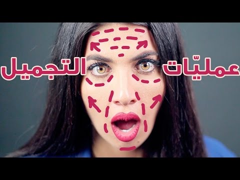 بالفيديو شفط دهون أم تجميل الأنف