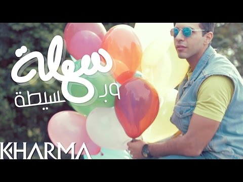 شاهد كليب سهلة وبسيطة لهاني عادل ومي عبد العزيز