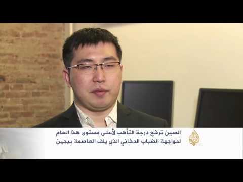 شاهد الصين ترفع التأهب لمواجهة الضباب الدخاني