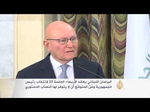 شاهد جلسة جديدة للبرلمان اللبناني لاختيار رئيس الدولة
