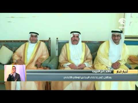 بالفيديو حاكم رأس الخيمة يستقبل رئيس وأعضاء المجلس الوطني الاتحادي