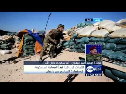 شاهد القوات العراقية تبدأ عملية عسكرية لاستعادة الرمادي
