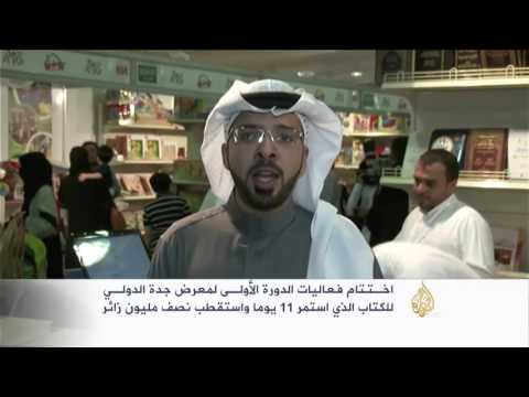 شاهداختتام فعاليات معرض جدة الدولي للكتاب