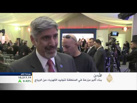 بالفيديو الأردن يدشن مزرعة لتوليد الكهرباء من الرياح