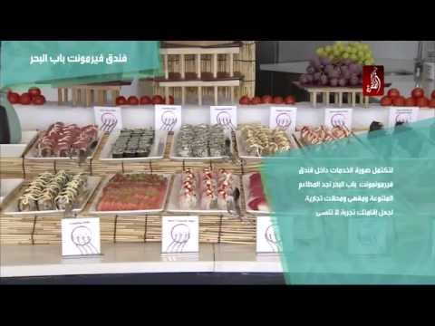 فيرمونت باب البحر في أبو ظبي