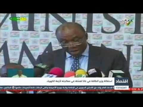 استقالة وزير الطاقة في غانا لفشله في معالجته لأزمة الكهرباء