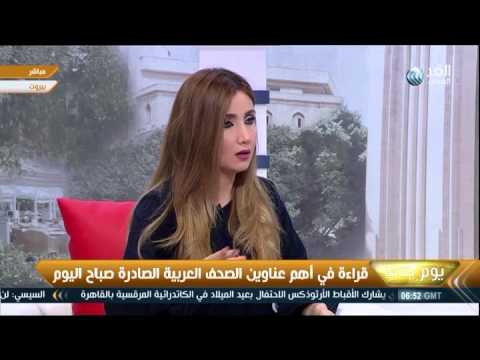 شاهد أهم عناوين الصحف العربية والعالمية  الخميس