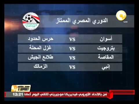 الزمالك يلتقي غدا إنبي وأسوان مع الحدود وبتروجيت مع المحلة