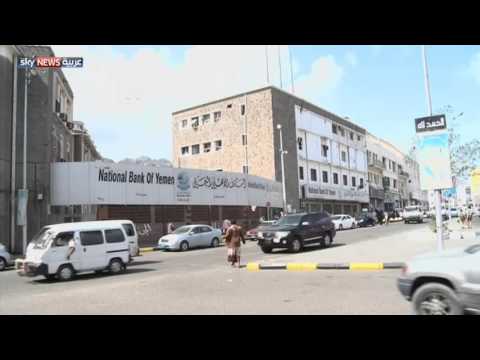 الحرب في اليمن تلقي بظلالها على الاقتصاد
