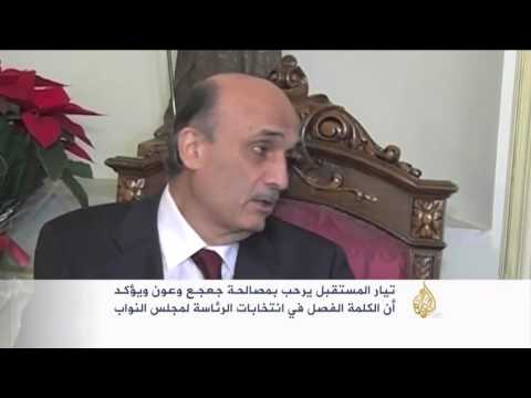 تيار المستقبل يرحب بمصالحة جعجع وعون