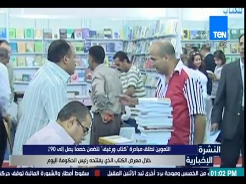 شاهد التموين  تطلق مبادرة كتاب ورغيف