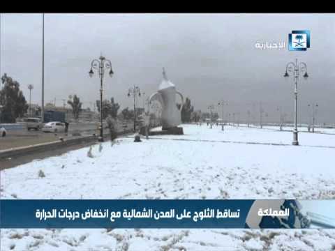 شاهد تساقط الثلوج على المناطق الشمالية في المملكة السعودية