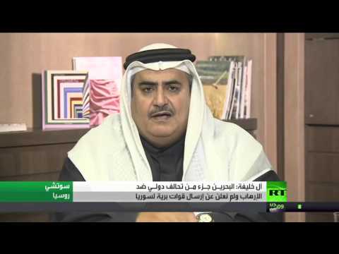 شاهد البحريـن جـزء مـن تحالف دولـي ضد الإرهاب