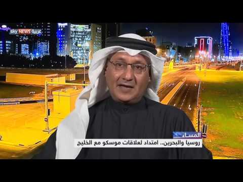 شاهد روسيا والبحرين  امتداد لعلاقات موسكو مع الخليج