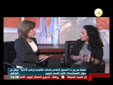 شاهد مقابلة مع المسؤول الإعلامي  لبرنامج الأغذية