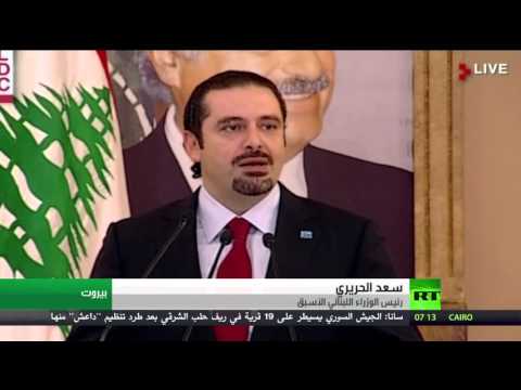 شاهد الحريري يناشد السعودية عدم التخلي عن لبنان