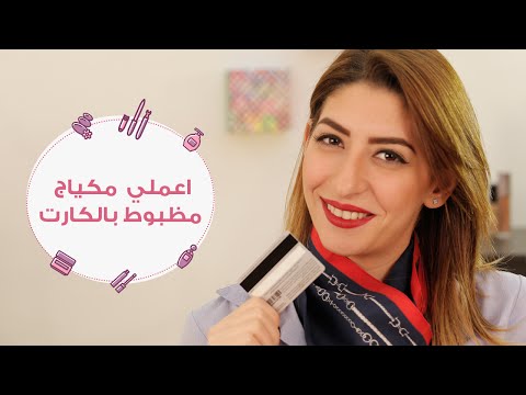 بالفيديو استخدمي كارت لوضع مكياج مضبوط