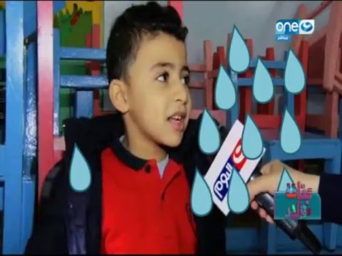 رأي الطفل المصري المطر لونه أسود وبينزل من عند الجيران