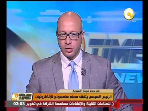 الرئيس السيسي يتفقد مصنع سامسونغ للإلكترونيات