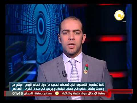 ناسا تعرض كسوف الشمس في بلدان العالم