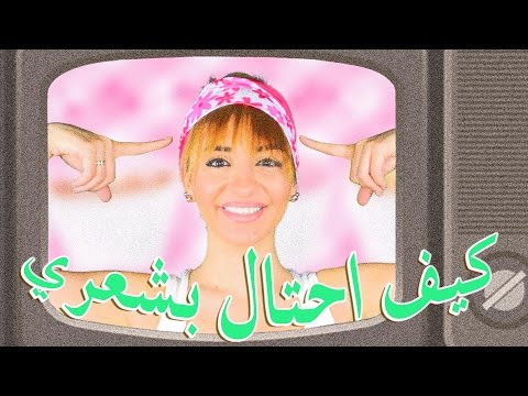 اصنعي غرة قصيرة في شعرك الطويل