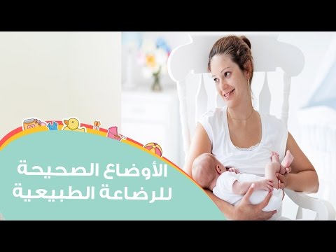شاهد الأوضاع الصحيحة للرضاعة الطبيعية