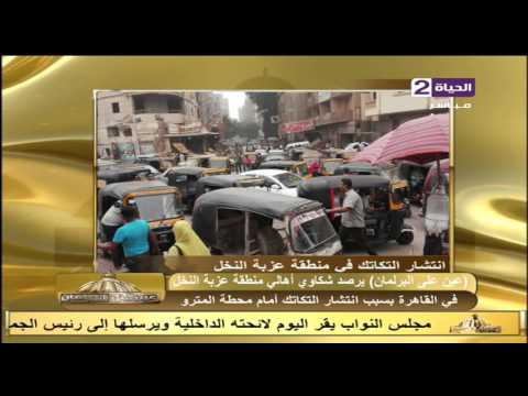 إنتشار وإحتلال التكاتك أمام المترو بعزبة النخل والأهالي تشتكي