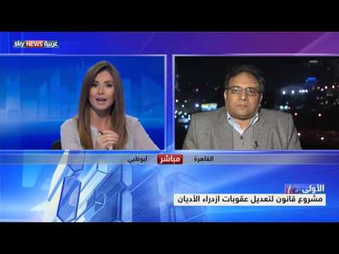 مشروع قانون لتعديل عقوبات ازدراء الأديان